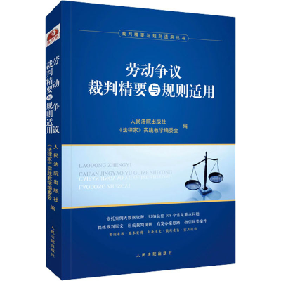 醉染图书劳动争议裁判精要与规则适用9787510933066