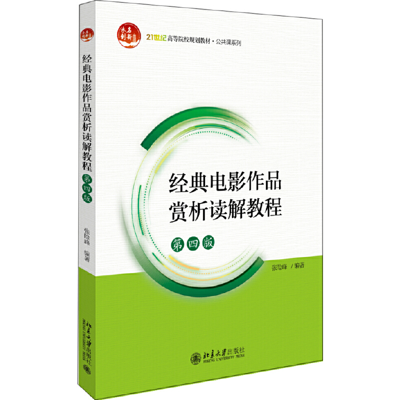 正版新书]经典电影作品赏析读解教程 第4版张险峰9787301310373