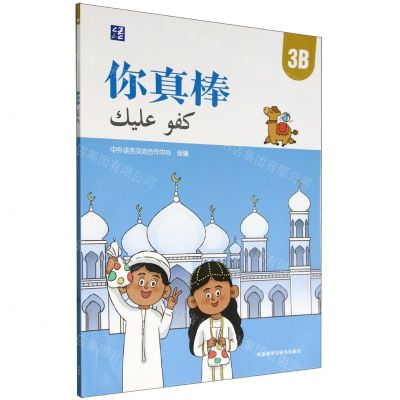 [N]你真棒(3B)(汉文阿拉伯文)-9787521349122