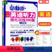 [正版]周计划小学英语听力强化训练100篇二年级/2年级第二版华东理工大学出版社二年级上下学期小学英语听力训练