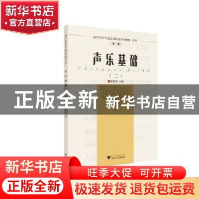 正版 声乐基础:二 李淑芬 浙江大学出版社有限责任公司 97873082