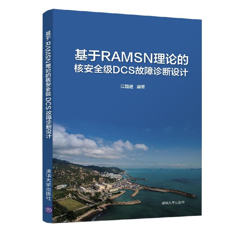正版新书]基于RAMSN理论的核安全级DCS故障诊断设计江国进978730