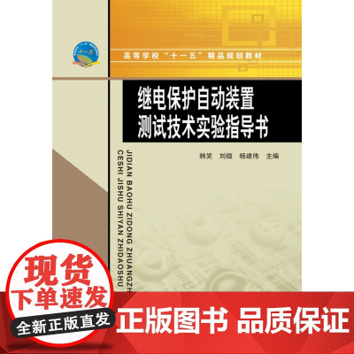 继电保护自动装置测试技术实验指导书(高等学校十一五精品规划教材)