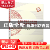 正版 上市公司首次公开发行超募资金使用效率研究 张路 清华大学