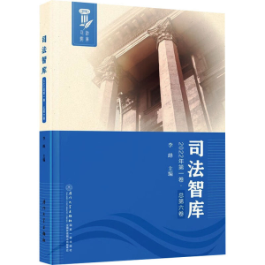 [M]司法智库 2022年第1卷·总第6卷-9787561589793