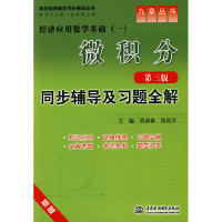 正版新书]微积分(D三版)同步辅导及习题全解黄淑森 焦艳芳978750