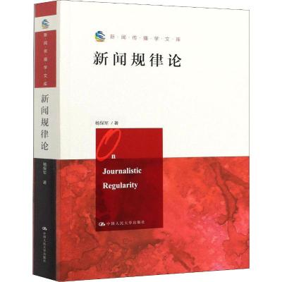 新闻规律论/新闻传播学文库