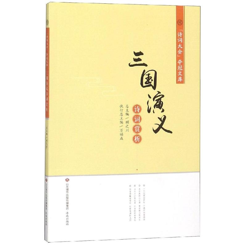 音像诗词大会夺冠文库:三国演义诗词赏析张培芝白芳