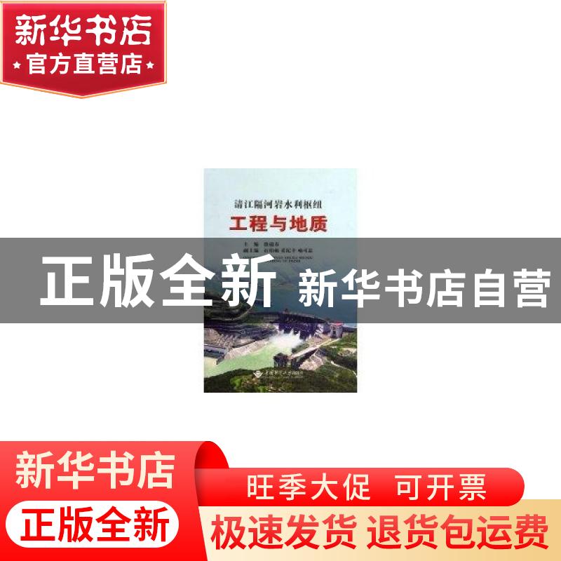 正版 清江隔河岩水利枢纽工程与地质 徐瑞春 中国地质大学出版社
