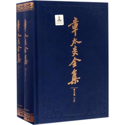 正版新书]章太炎全集上海人民出版社 编;马勇 整理978720814368