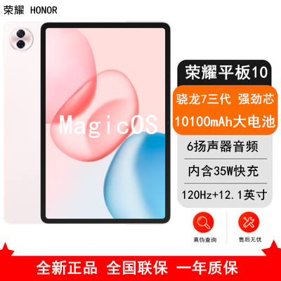 [全新]荣耀平板10 日出印象 8GB+256GB 柔光版 12.1英寸 平板电脑 第三代骁龙7芯 35W快充 荣耀平板电脑