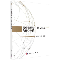 醉染图书者情绪私人信息与IPO抑价9787030587510