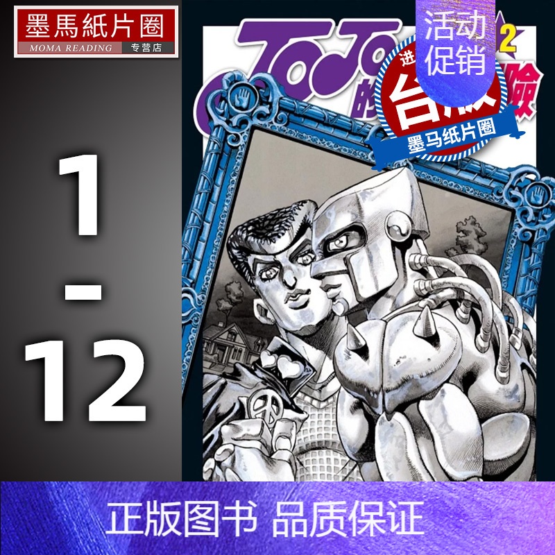 [正版] 漫画书 JOJO的奇妙冒险 PART4 爱藏版 1-12完 荒木飞吕彦 不灭钻石 东立 进口原版书