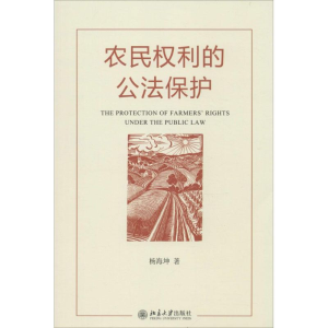 醉染图书农民权利的公法保护9787301259863