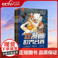 [央视网]秒懂经典 漫画世界名著全4册 世界名著漫画版小学生课外阅读书籍 7-15岁青少年世界名著 洋洋兔 YT