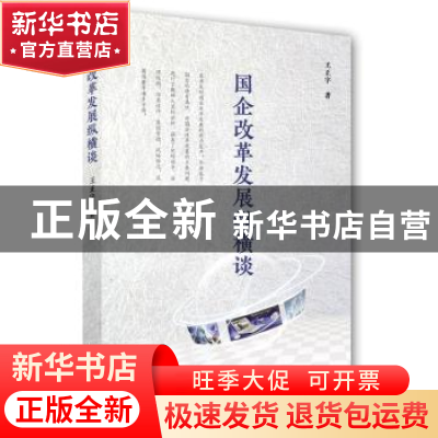正版 国企改革发展纵横谈 王正宇 江苏人民出版社 9787214197702
