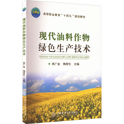 醉染图书现代油料作物绿色生产技术9787565527746