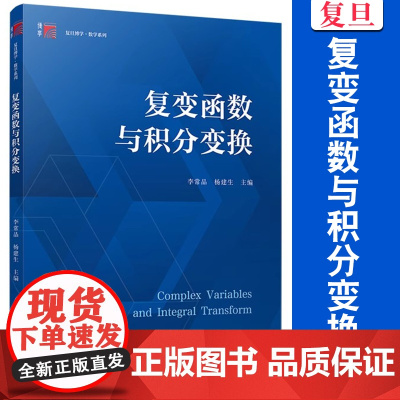 复变函数与积分变换 李常品,杨建生 主编 复旦大学出版社 大学数学高等数学教材复变函数积分变换数学学习高数