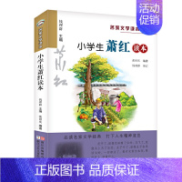 小学生萧红读本 [正版]赠名师导读课程+导读设计+优质课件小学生鲁迅读本名家文学读本作品集全14册任选 升级典藏丰子恺叶