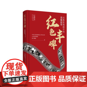 红色丰碑:经典影视剧中的英雄原型 穿越梦想大型全媒体行动纪实系列丛书 体会到百年党史中一个个丰碑人物的动人情怀 江苏人民