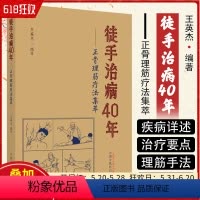 [正版] 徒手治病40年正骨理筋疗法集萃 中国中医药出版社 9787513275958