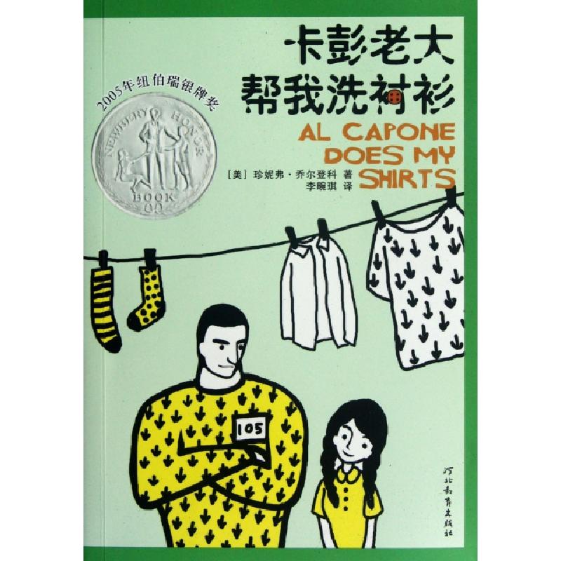 正版新书]卡彭老大帮我洗衬衫(美)珍妮弗·乔尔登科|译者:李畹琪9