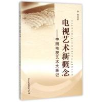 正版新书]电视艺术新概念--中国电视艺术大事记徐辉978750437150