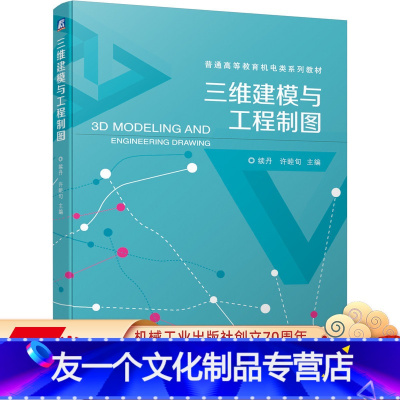 [友一个正版]三维建模与工程制图 续丹 许睦旬 普通高等教育机电类系列教材 9787111656524