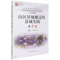 正版新书]山区异地搬迁的县域实践(景宁篇山区城市异地搬迁县域