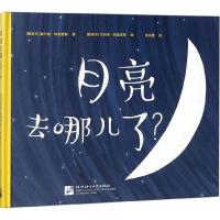 正版新书]月亮去哪儿了?霍尔迪·阿米诺斯9787561952122