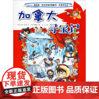 正版加拿大寻宝记环球寻宝记动漫故事图书小学生课外阅读书籍大中华寻宝记全套书地理科普绘本幼儿科学漫画书儿童大百科全书