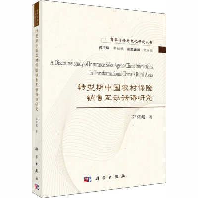 正版 转型期中国农村保销售互动话语研究 汪谓超 9787030586377 科学出版社 定价:88._425