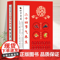 [正版]二十四节气养生正版大全集时节有道彭亮著上班族的养生保健书籍中医养生入门书籍通俗易懂24节气廿十四节食谱书籍