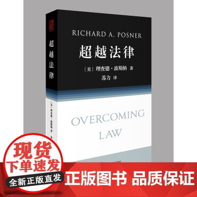 超越法律 理查德·波斯纳 苏力翻译 北京大学出版社 2016年新版 波斯纳法官经典作品 正版