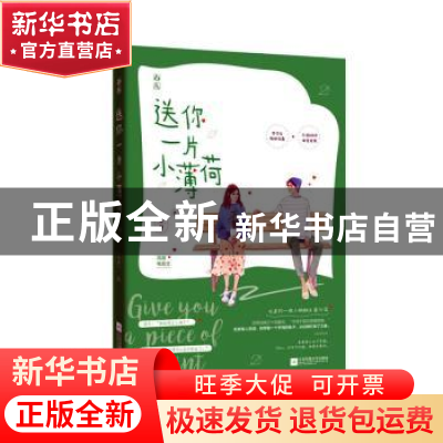 正版 送你一片小薄荷 金里,魅丽文化 江苏凤凰文艺出版社 978755