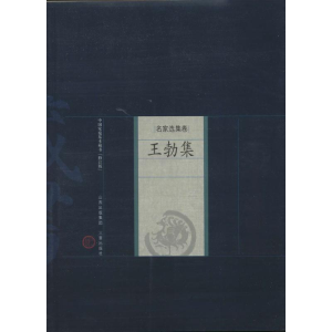 [M]王勃集-9787805988849