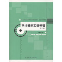 [M]审计模拟实训教程(第3版)-9787300260051