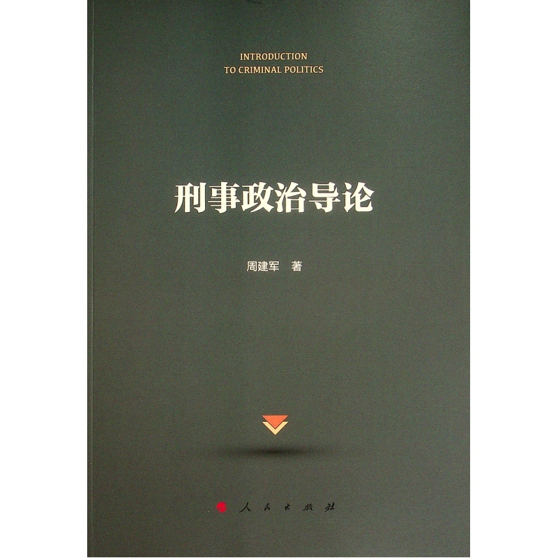 正版新书]刑事政治导论周建军 著9787010236513