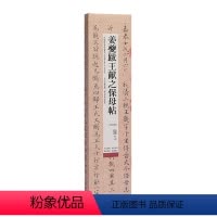 [正版]姜夔跋王献之保母帖(高清修复版)/中国碑帖名品临摹卡