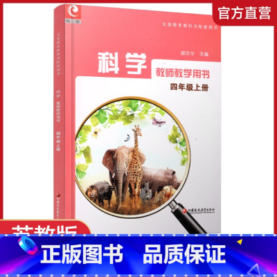 科学教师教学用书 四年级上 [正版]2024年秋 科学教师教学用书 小学4上 不含光盘 四年级上册义务教科书配套用书 苏
