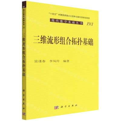 [N]三维流形组合拓扑基础/现代数学基础丛书-9787030722775