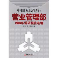 正版新书]中国人民银行营业管理部(2006年调研报告选编)易纲