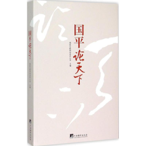 [M]国平论天下-9787511727251