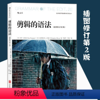 [正版]书店新版 剪辑的语法插图修订2版 北京电影学院摄影