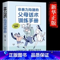 [抖音同款]非暴力沟通的父母话术训练 [正版]抖音同款强势的父母与混乱的孩子非暴力沟通的父母话术训练手册家庭教育育儿书籍