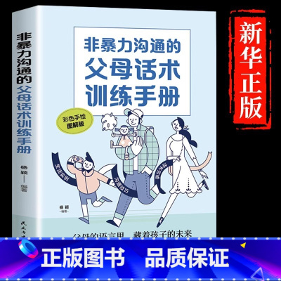 [抖音同款]非暴力沟通的父母话术训练 [正版]抖音同款强势的父母与混乱的孩子非暴力沟通的父母话术训练手册家庭教育育儿书籍