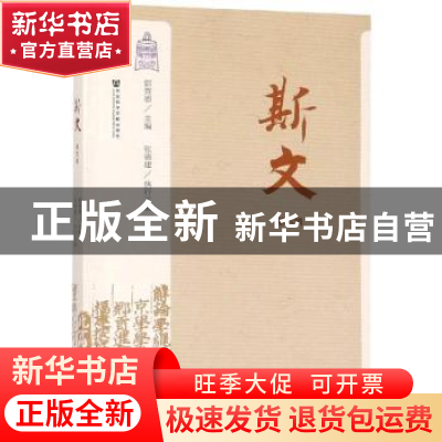 正版 斯文:第四辑 郭英德 社会科学文献出版社 9787520144674 书