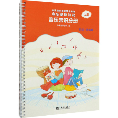 音乐基础知识(音乐常识分册初级音乐版上全国音乐素养等级考试)