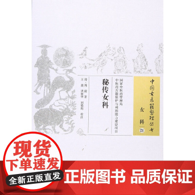 [ 正版书籍]秘传女科 中国中医药出版社