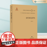 清代画论研究 中国艺术学研究书系 第二辑 “十三五”国家重点图书音像电子出版物出版规划·文艺原创精品出版规划项目